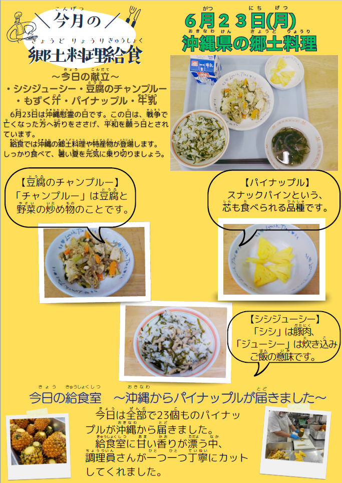 6月　郷土料理給食「沖縄県」