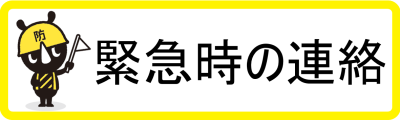 緊急時の連絡