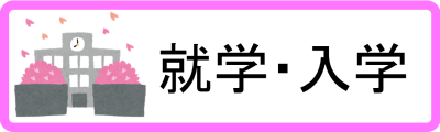 就学・入学に関するお知らせ