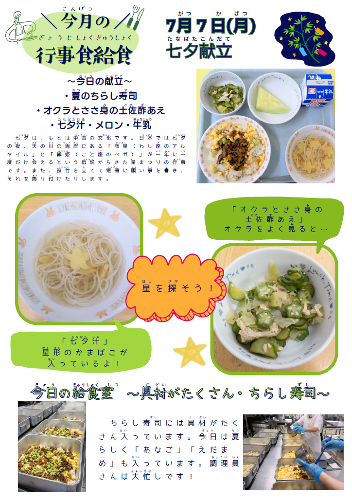 7月　行事食給食「七夕献立」