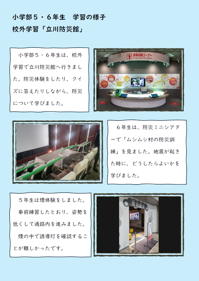 小5・6校外学習「立川防災館」