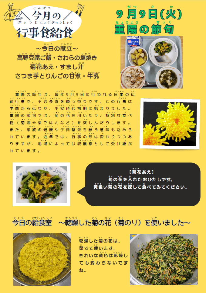 9月の行事食給食「重陽の節句」