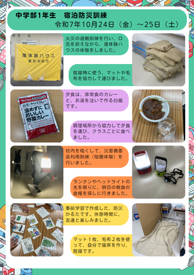中1宿泊防災訓練
