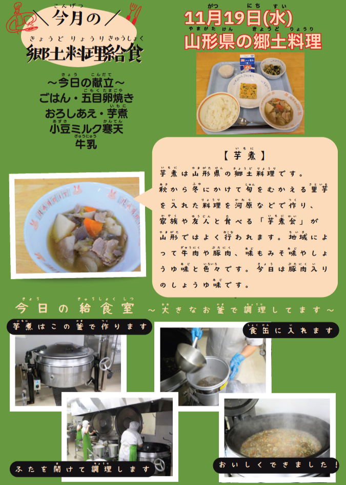 11月郷土料理給食「山形県」