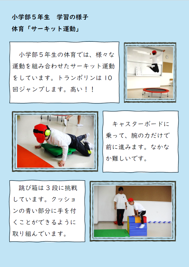小学部5年生　サーキット運動